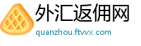 外汇返佣网